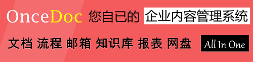 OnceDoc 您自己的企业内容管理系统——文档、流程、知识库、报表、网盘All In One